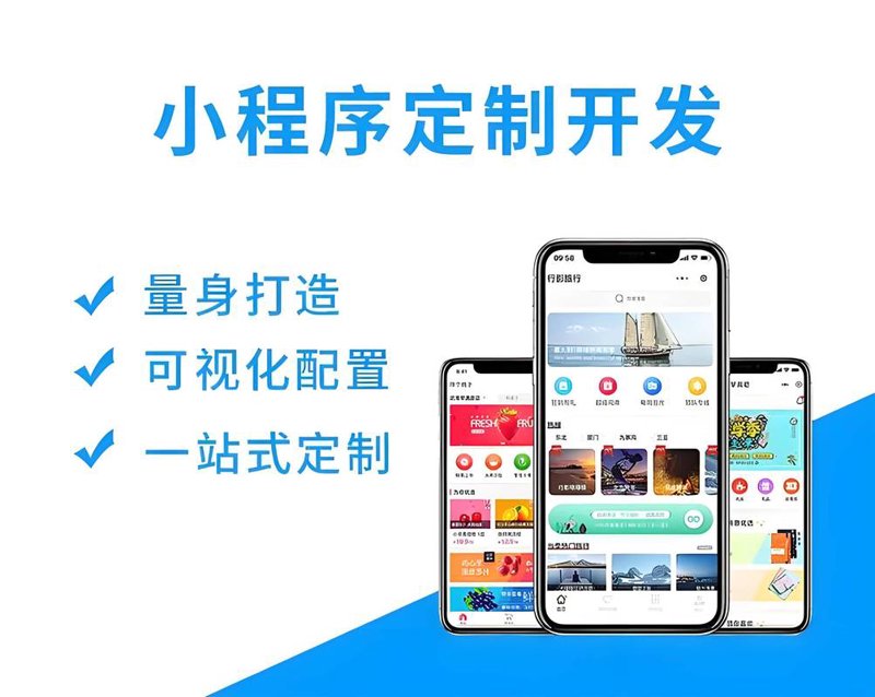 淮安微信小程序开发：提升本地商家竞争力的秘密武器